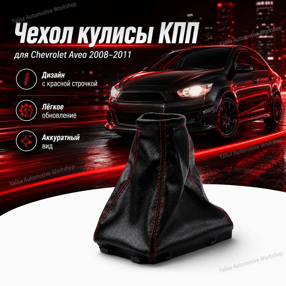 Ручка МКПП для Chevrolet Aveo 2008-2011, красная линия, с одинарным пылезащитным чехлом, долговечная, высокая производительность, идеальная посадка