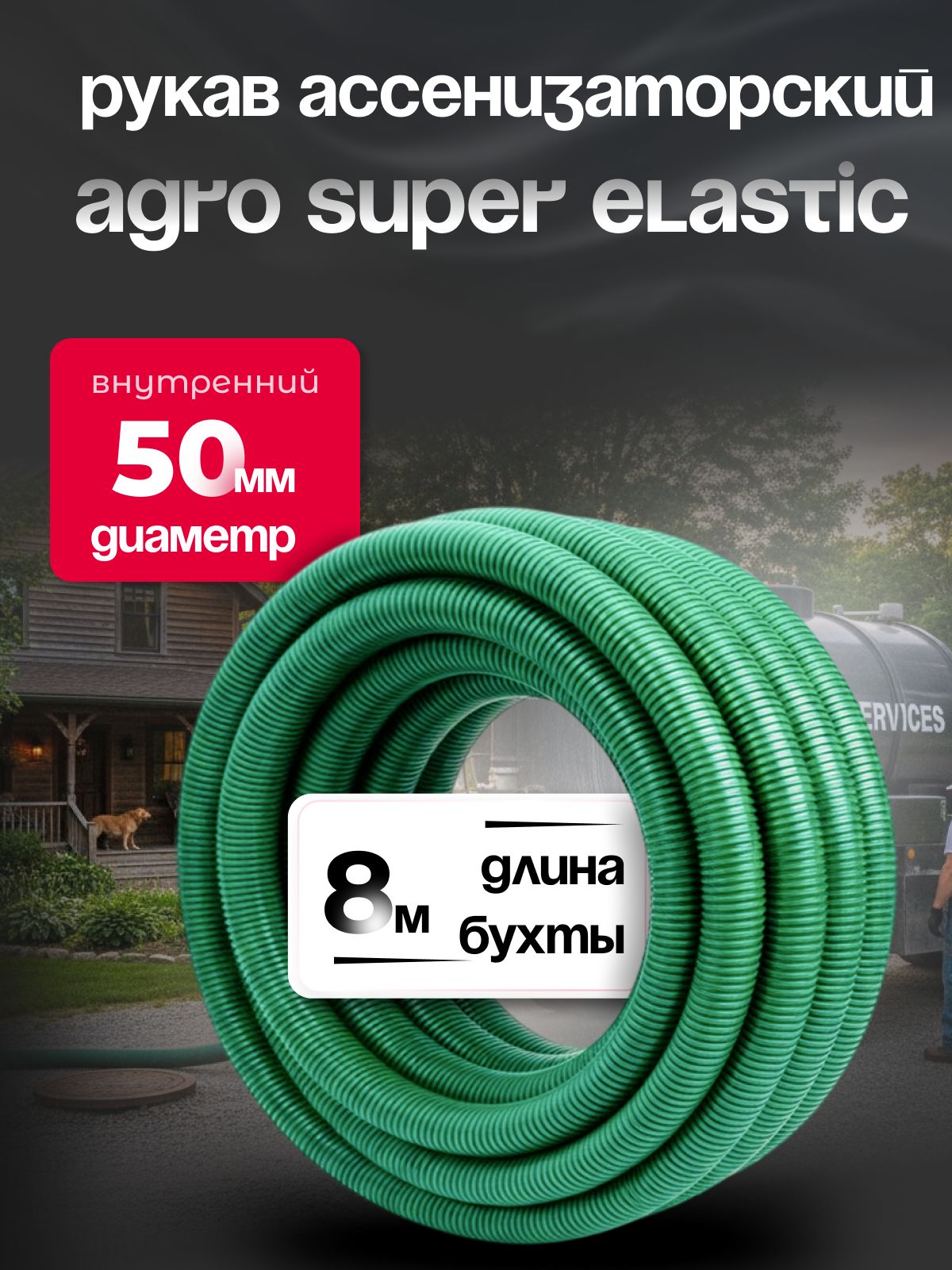 Шланг ассенизаторский 50 мм, AGRO SUPER ELASTIC, морозостойкий ПВХ, 8м