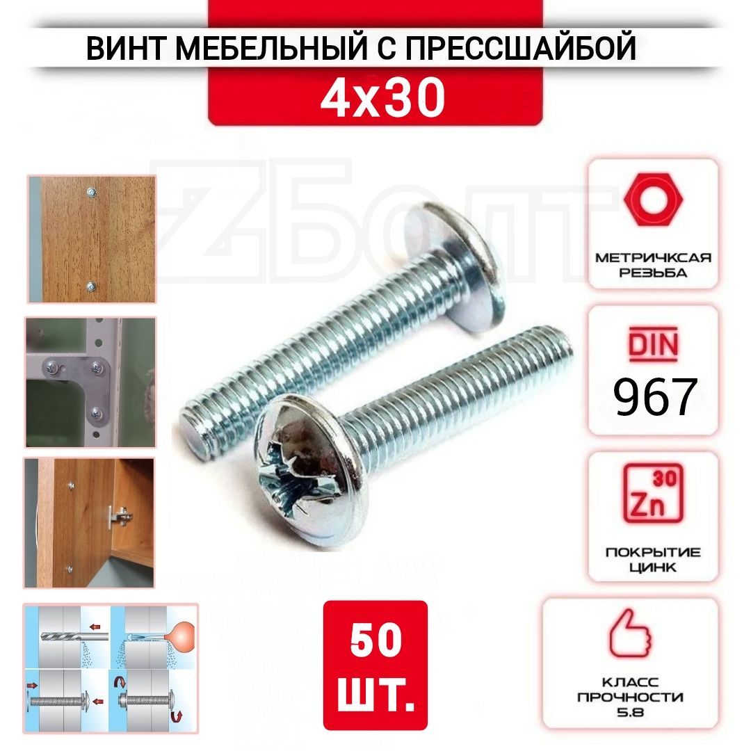 Винт мебельный с полукруглой головкой и прессшайбой, DIN967, 4х30, 50 шт.