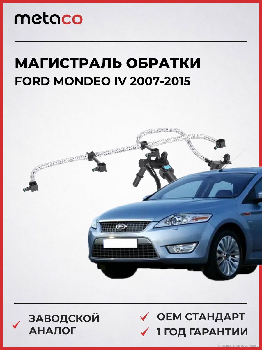 Магистраль обратки METACO 7170002 Форд Мондео IV Ford Mondeo IV 2007-2015