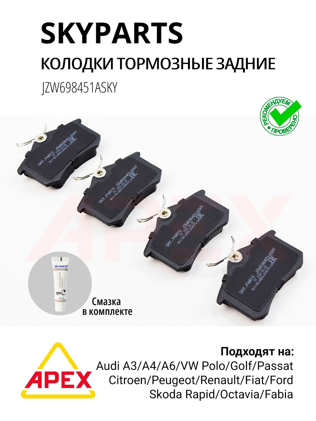 Колодки тормозные задние PSA DS Fiat Ford VAG Seat Skoda Audi VW Renault (SKYPARTS JZW698451ASKY)