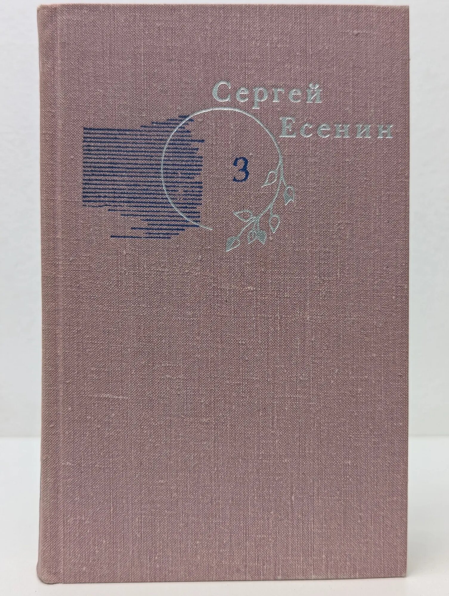 Библиотека Огонек. Сергей Есенин. Собрание сочинений в 3 томах. Том 3 Есенин Сергей Александрович 1983
