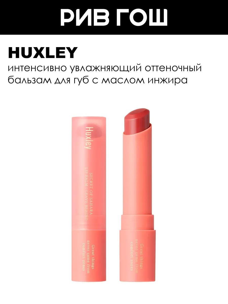 HUXLEY Leave Behind Бальзам для губ интенсивно увлажняющий, 3 г, 06 Terracotta Brick
