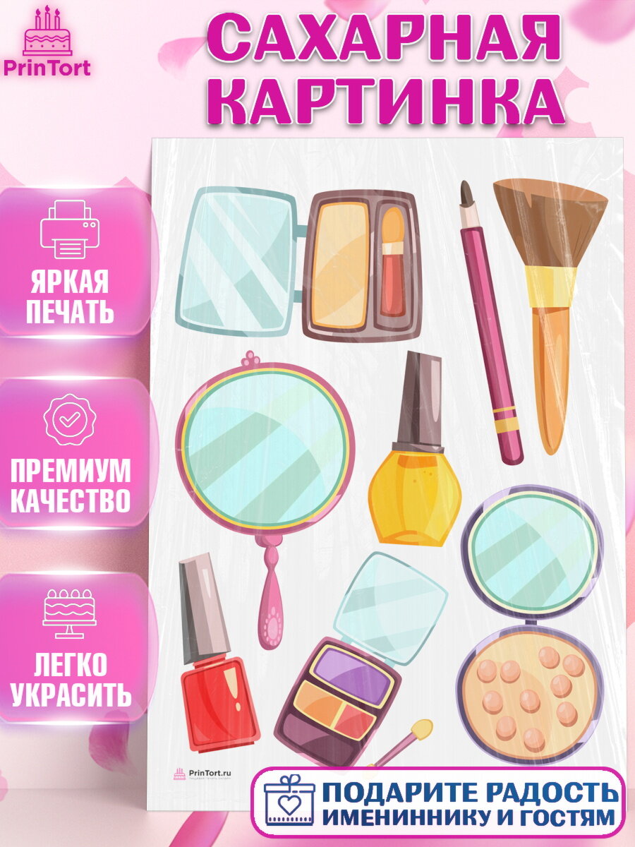 Сахарная картинка для торта Косметика. Украшения для торта девушке на День Рождения. Декор для выпечки PrinTort