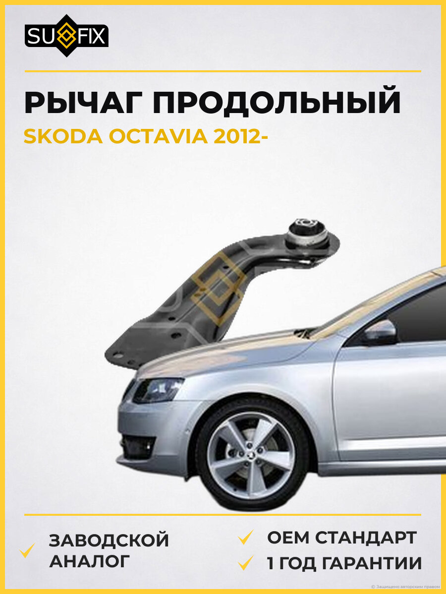 Рычаг продольный SUFIX SH1705 Шкода Октавия SKODA OCTAVIA 2012