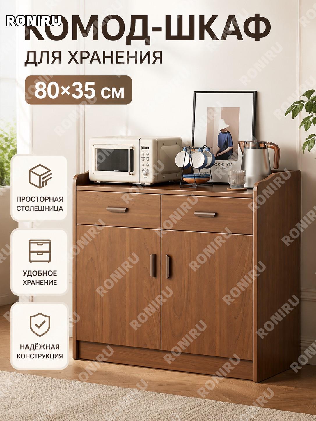 Буфет для гостиной 80×35 см, цвет тюльпанового сандала, шкаф для хранения с просторной столешницей для кухни и дома