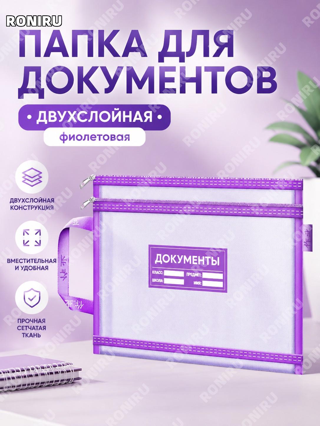 Папка-сумка L-образная для документов, сетчатый файл «Макарон» двухслойный фиолетовый для учебы заданий и тетрадей