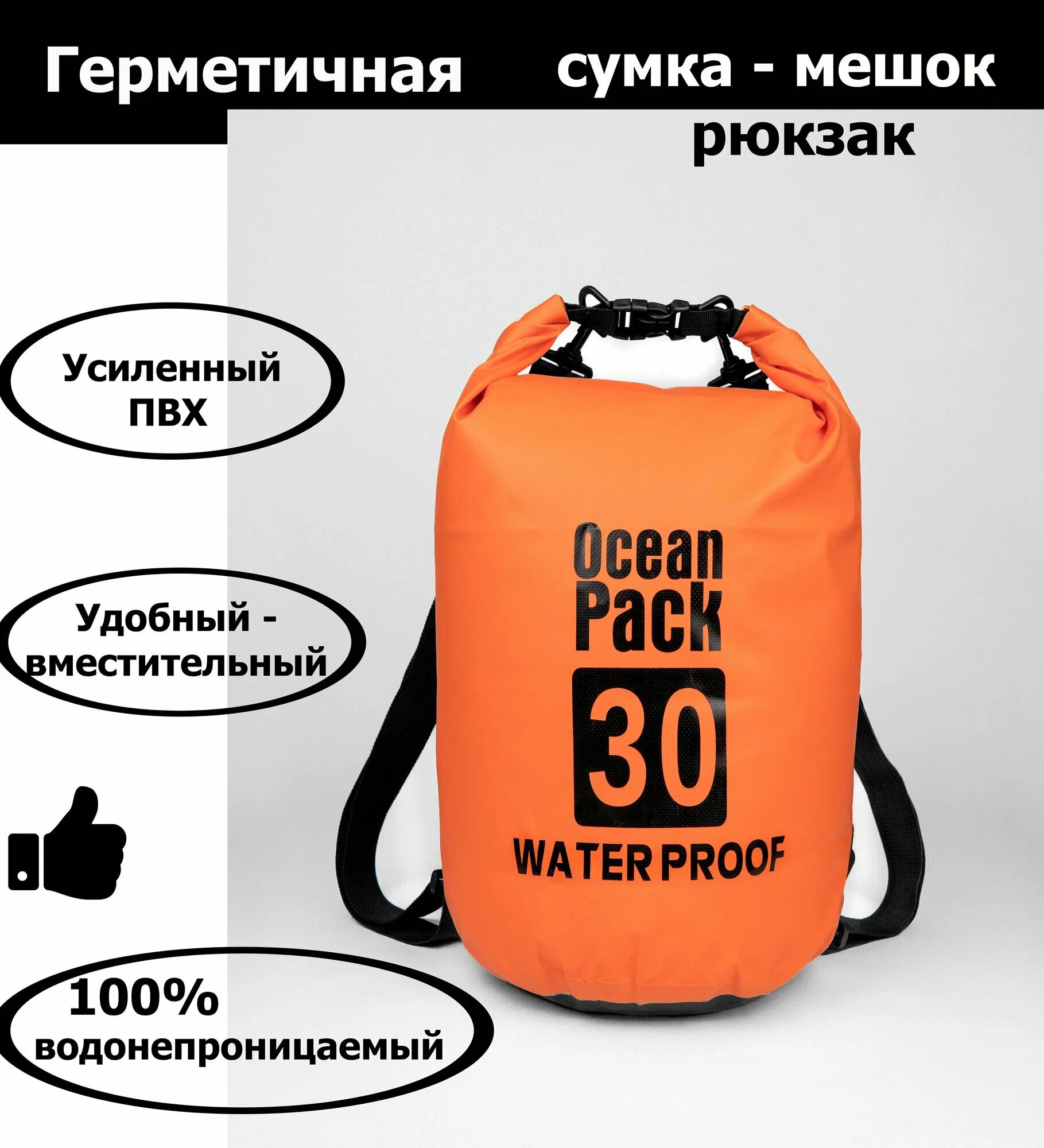 Гермомешок "Ocean Pack", 30л, двойной ПВХ, герметичный, с ремнем, оранжевый