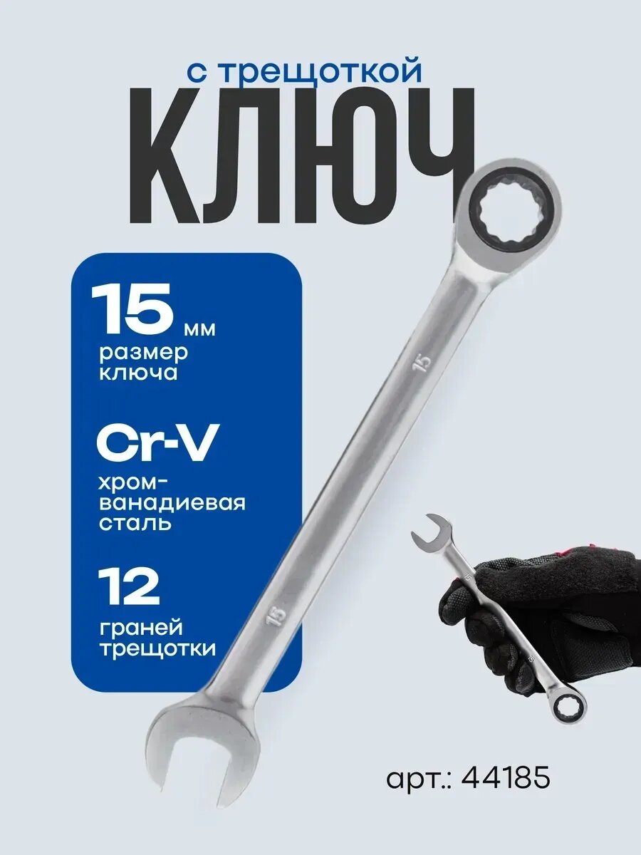 Ключ с трещеткой 15мм SKRAB