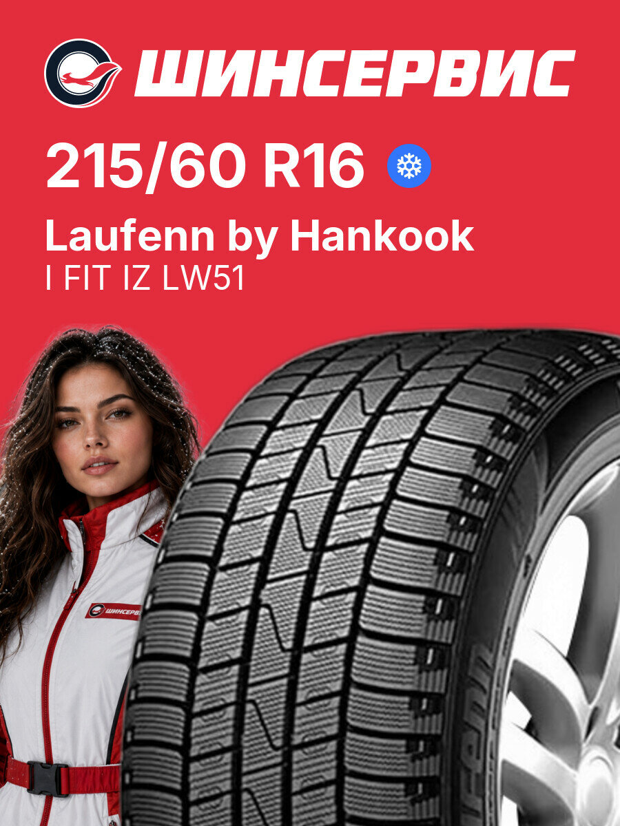 Зимняя нешипованная шина Laufenn by Hankook I FIT IZ LW51 215/60 R16 95 T, зимняя автомобильная резина