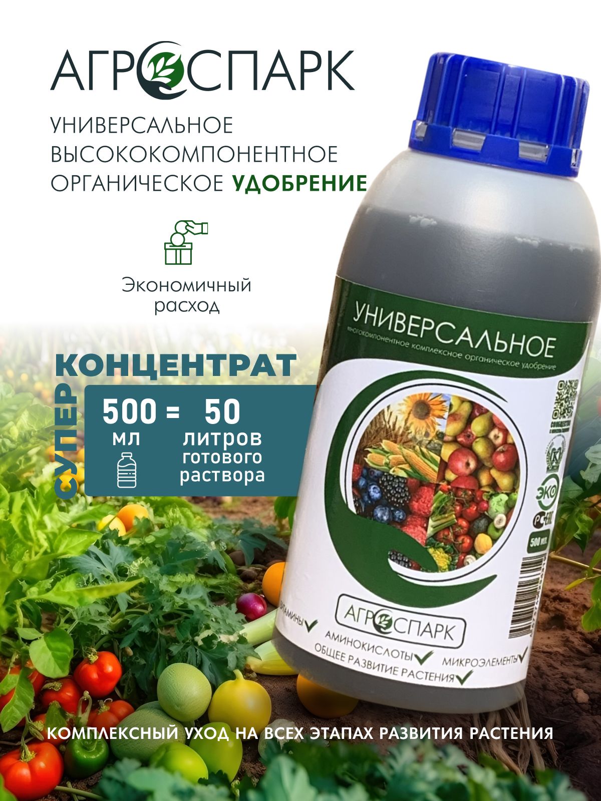 Удобрение органическое универсальное, 500 мл