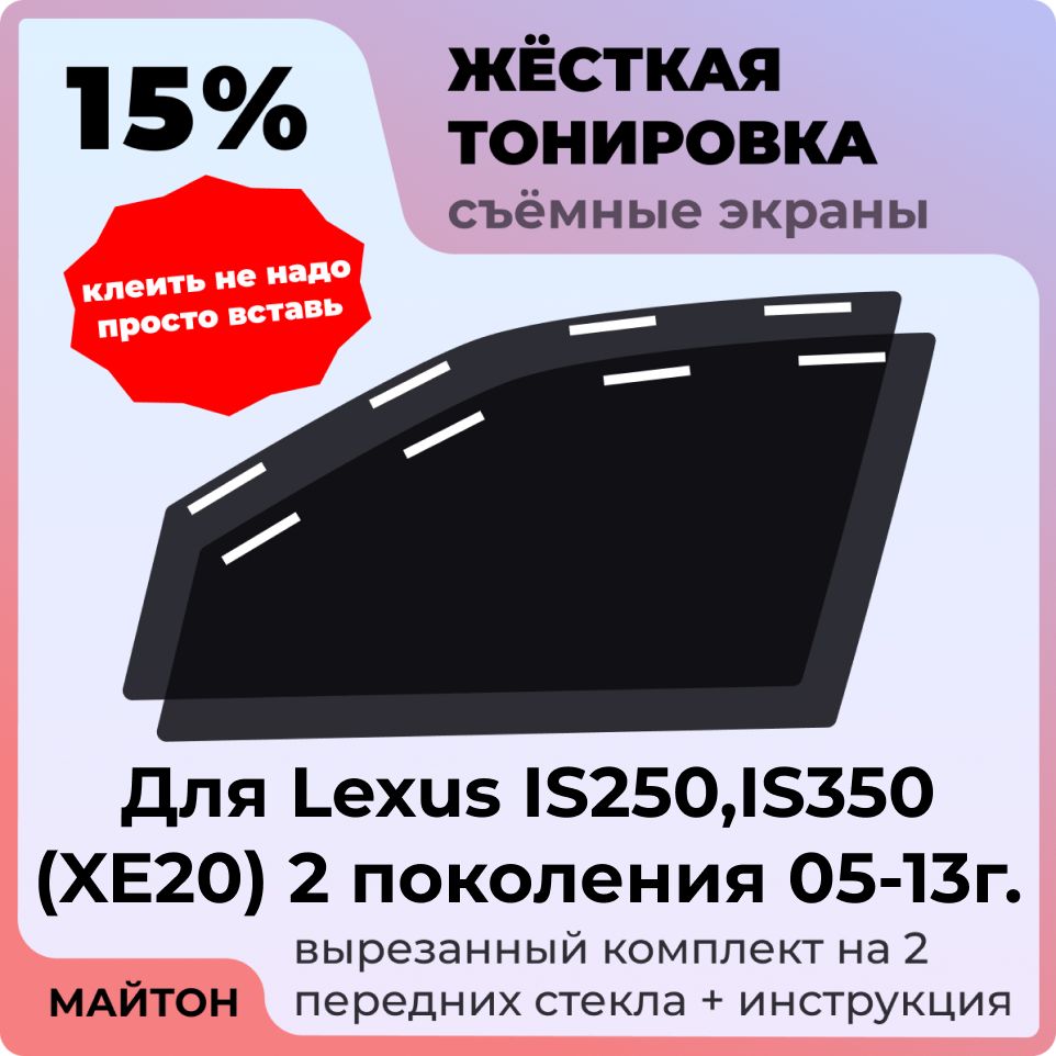 Жёсткая съемная тонировка 15%, Защитный экран, Многоразовая тонировка для Lexus IS250, IS350 (XE20) 05-13 г 2 поколение, Лексус ИС 250