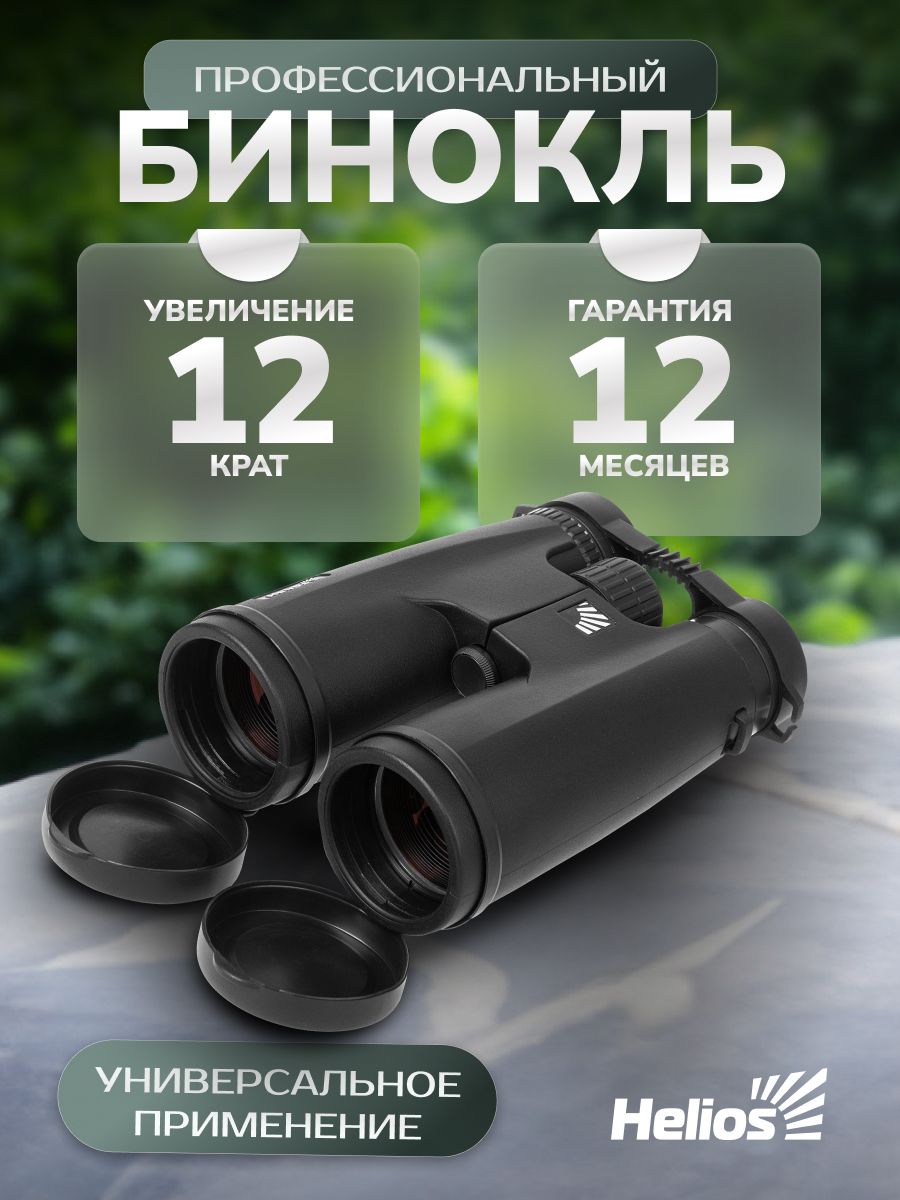 Бинокль 12х50 Helios туристический, для охоты и рыбалки, наблюдения