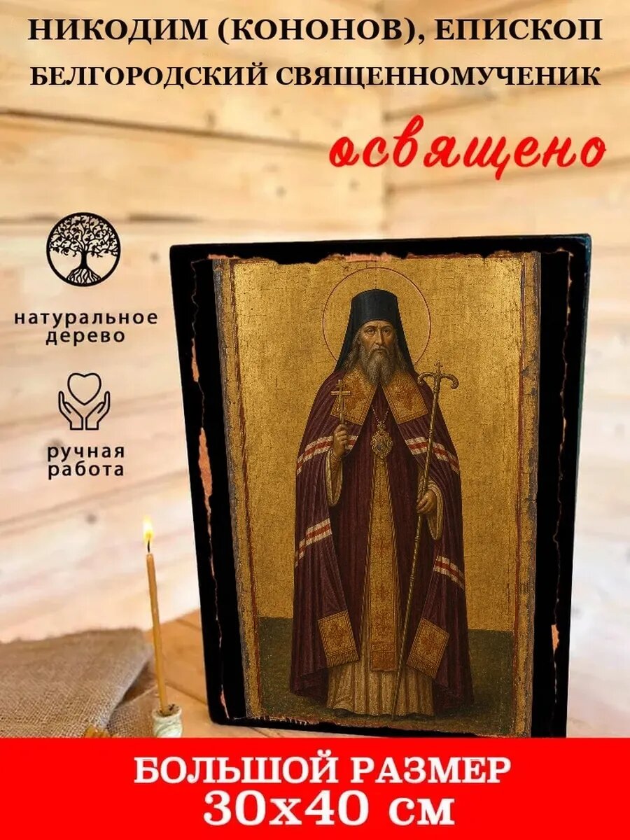 Икона Никодим, епископ Белгородский, на дереве, 30×40 см, освящённая