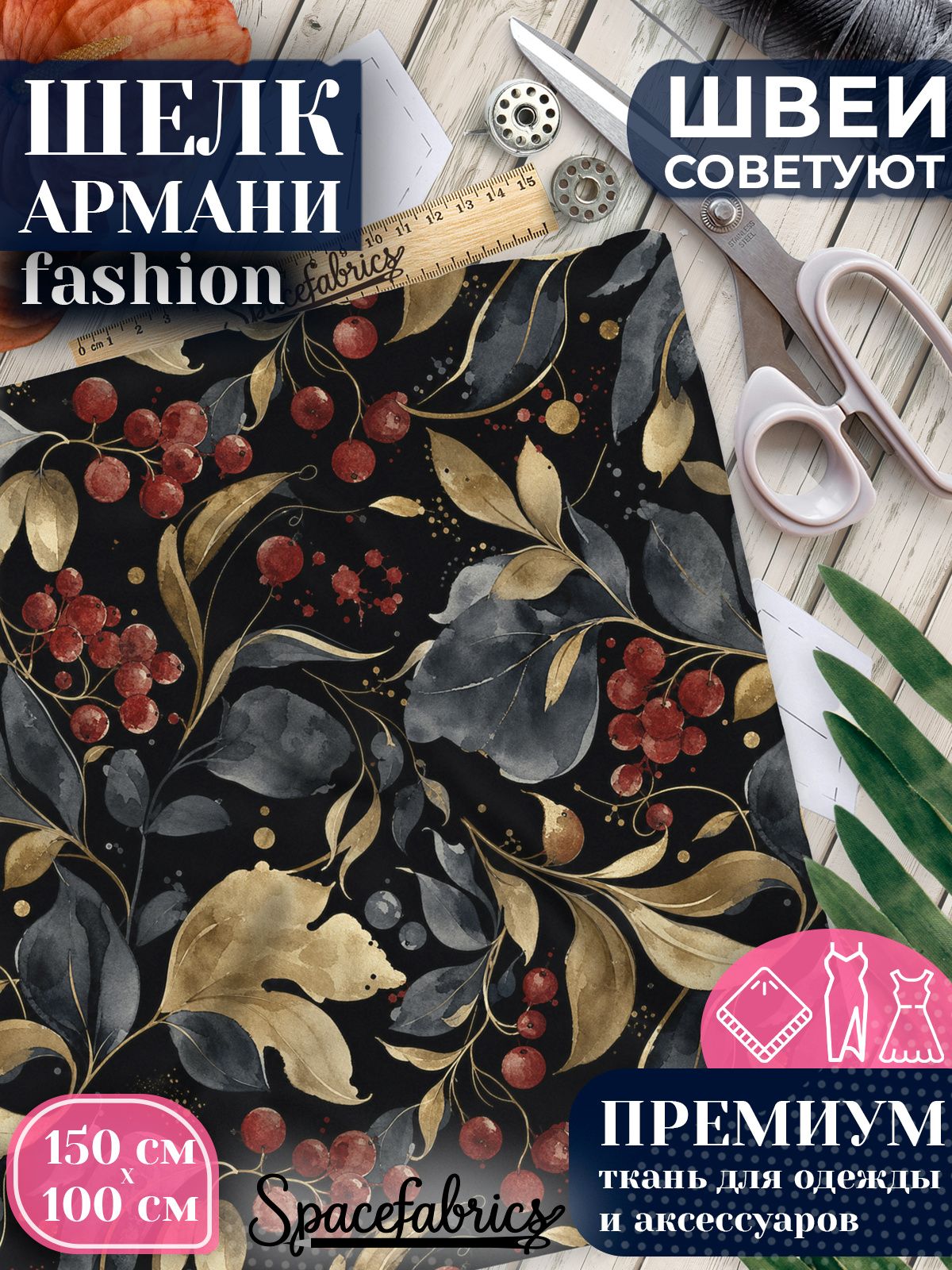 Ткань для шитья шелк Армани, искусственный шелк для костюмов, платьев, юбок с принтом Ягоды и листья