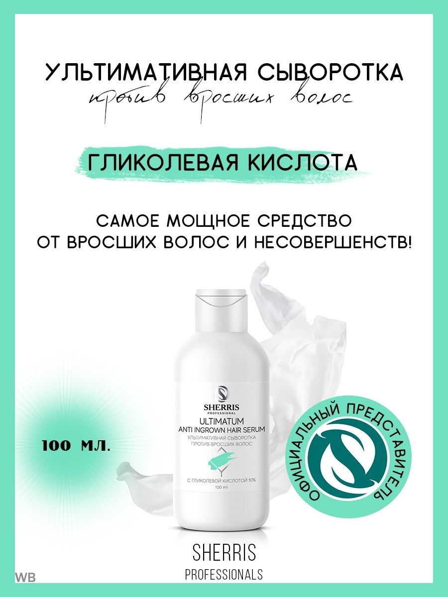 Ультимативная сыворотка против вросших волос с 10% гликолевой кислотой, 100 мл/ SHERRIS professional