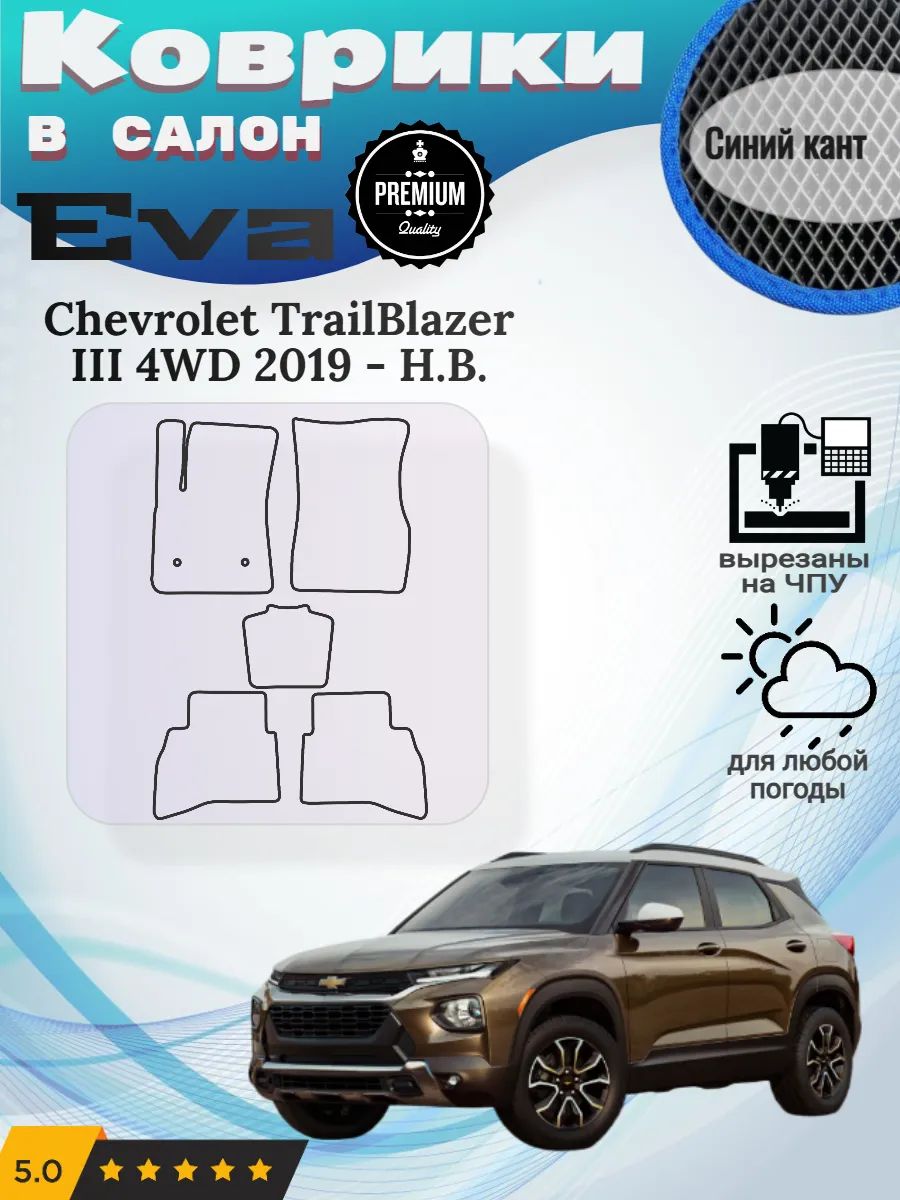 Eva Эва коврики Chevrolet TrailBlazer III 4WD 2019 - Н. В.