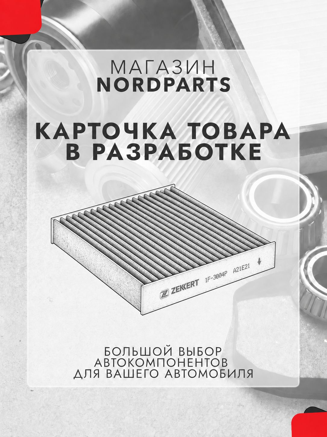 Фильтр салон. угольн. для VW Polo IV, V 01-, MB G-Class (W463) 00-, Skoda Fabia (6Y_, 5J_) 99-, Roomster (5J_) 06-