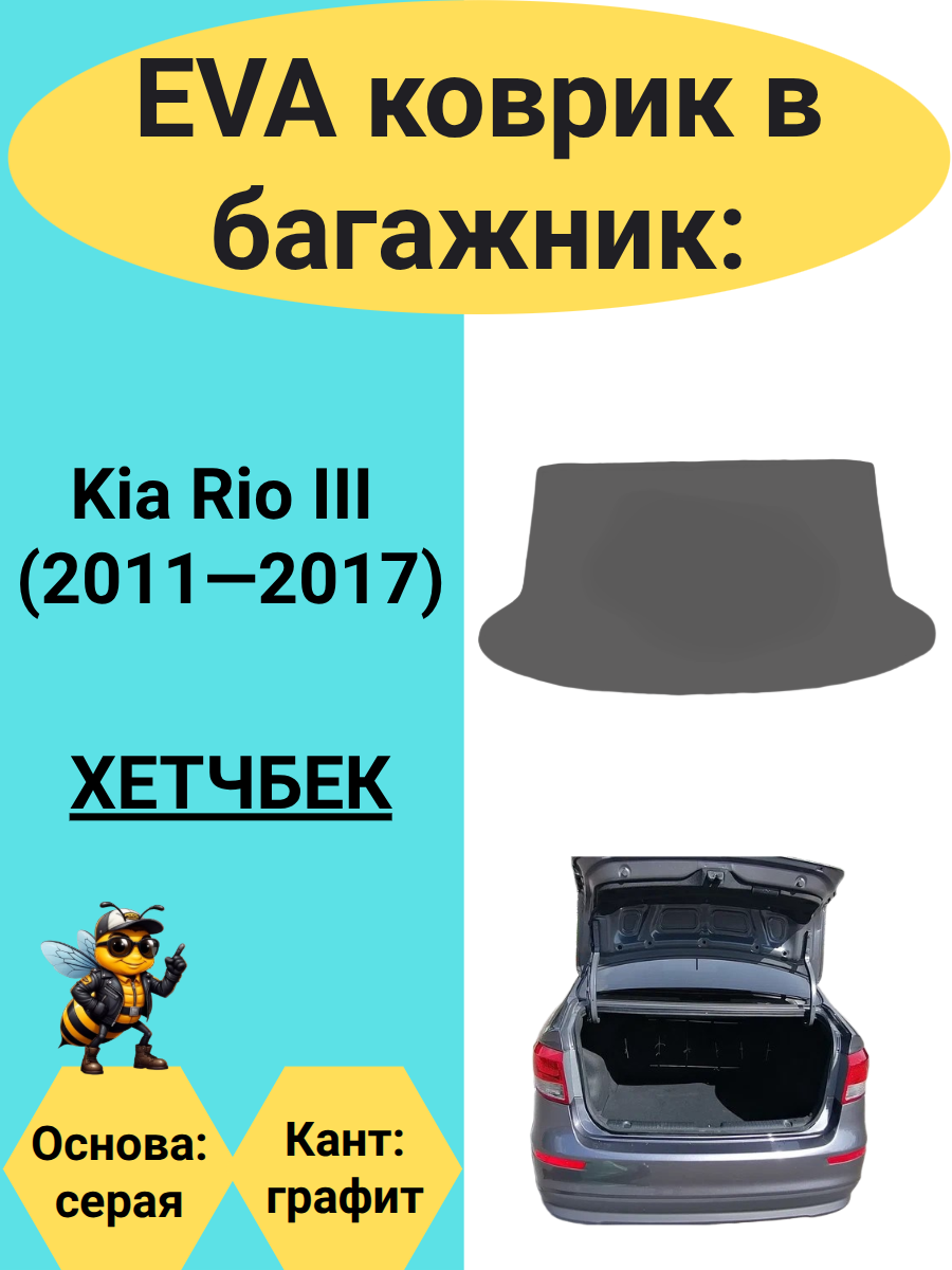 ЭВА коврик в багажник для автомобиля Kia Rio III (2011-2017) хэтчбек
