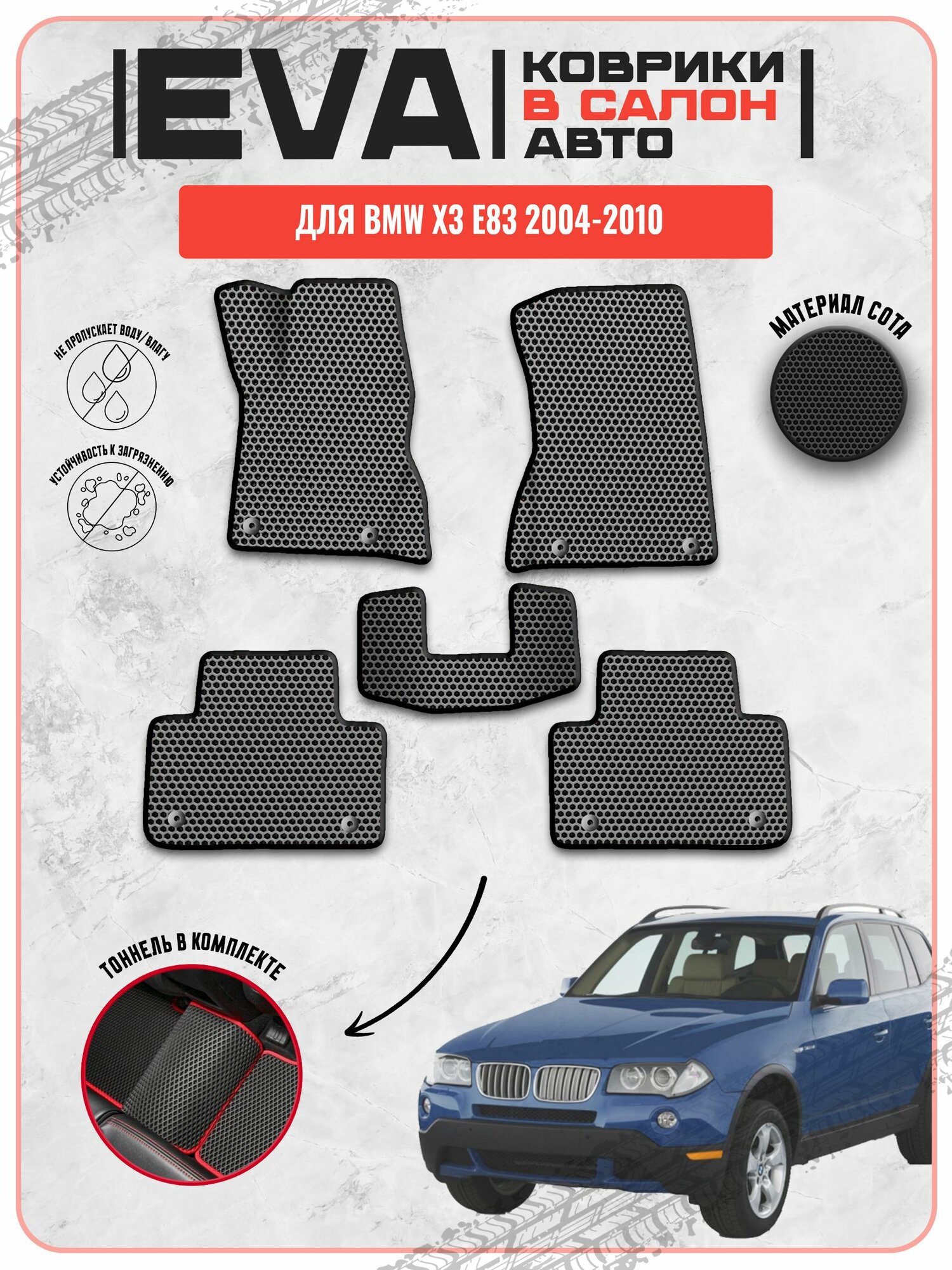 EVA ЭВА ковры для Бмв / BMW X3 E83 2004-2010 г. в.