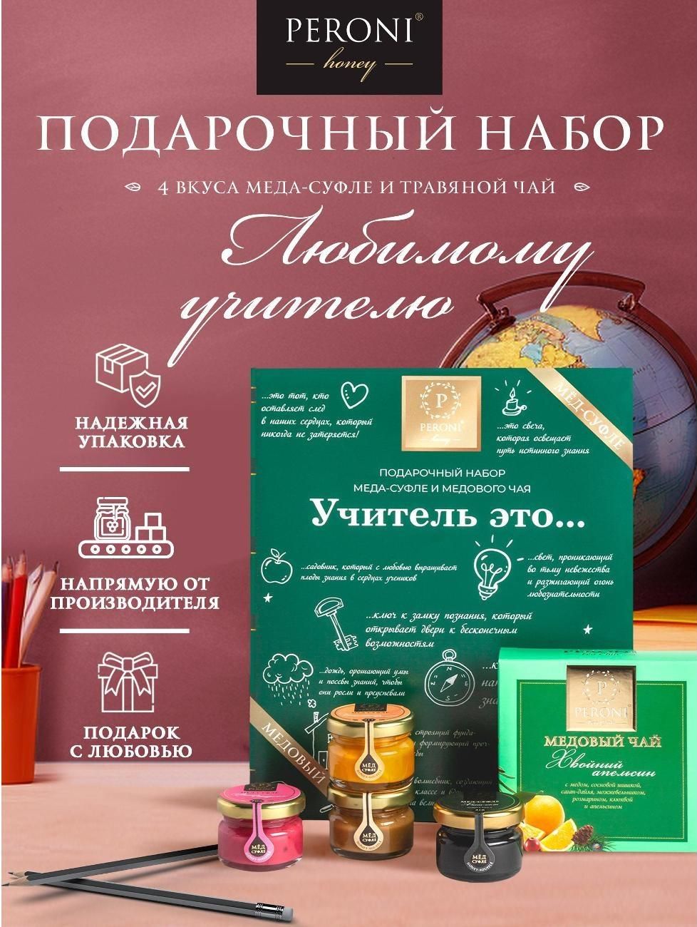 Подарочный набор меда-суфле с чаем "Учителю"