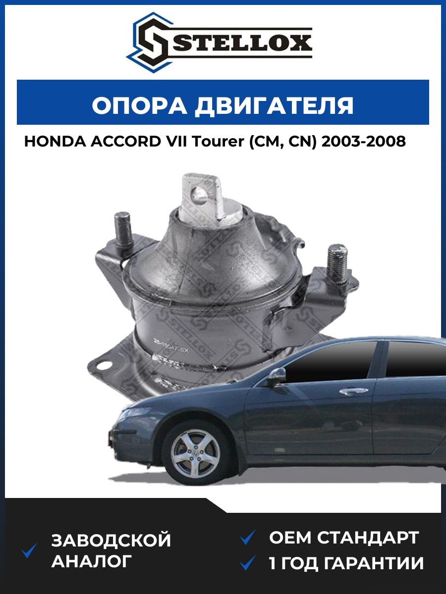 Опора двигателя задняя Stellox 2518047SX Хонда Аккорд VII Турер Honda Accord VII Tourer CM 2003-2008