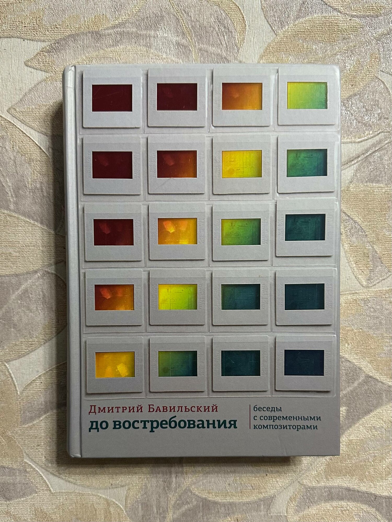 До востребования. Беседы с современными композиторами