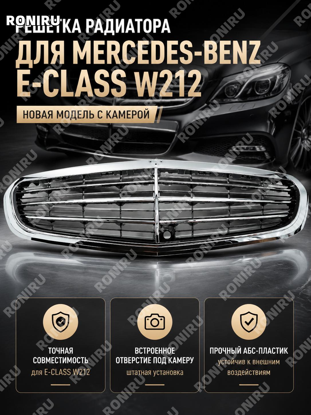 Решетка радиатора Mercedes E W212 2128801583 с камерой, новая решетка передняя ABS для автомобиля, деталь W212