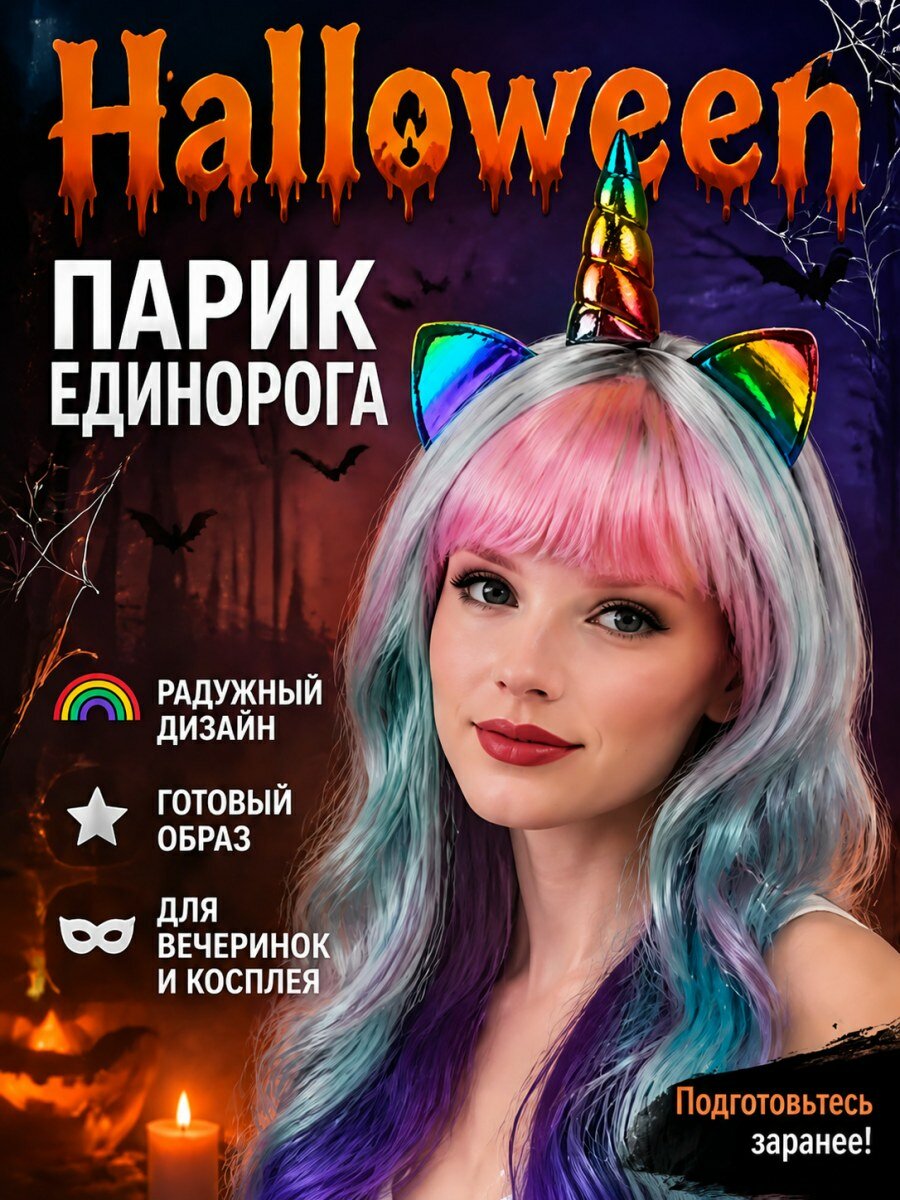 Парик женский Единорог карнавальный разноцветный волнистый из канекалона для косплея и вечеринок