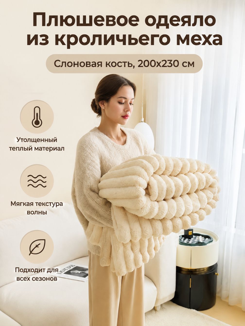 Плед из кроличьего плюша 200x230 см, бежевый, утолщенный с волнообразной текстурой для кровати и дивана