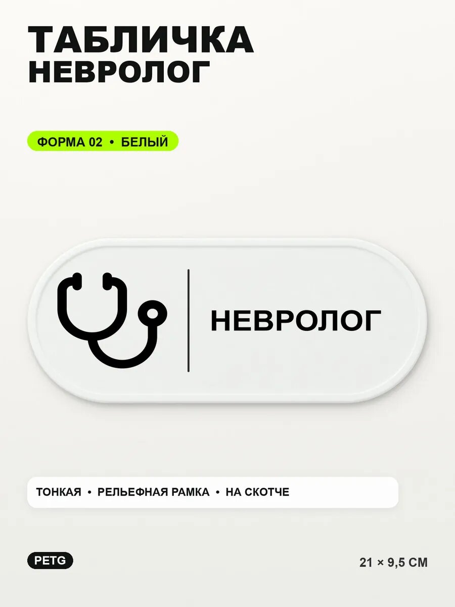 Табличка «Невролог» 21×9,5 см, PETG, белая, белый, на двустороннем скотче