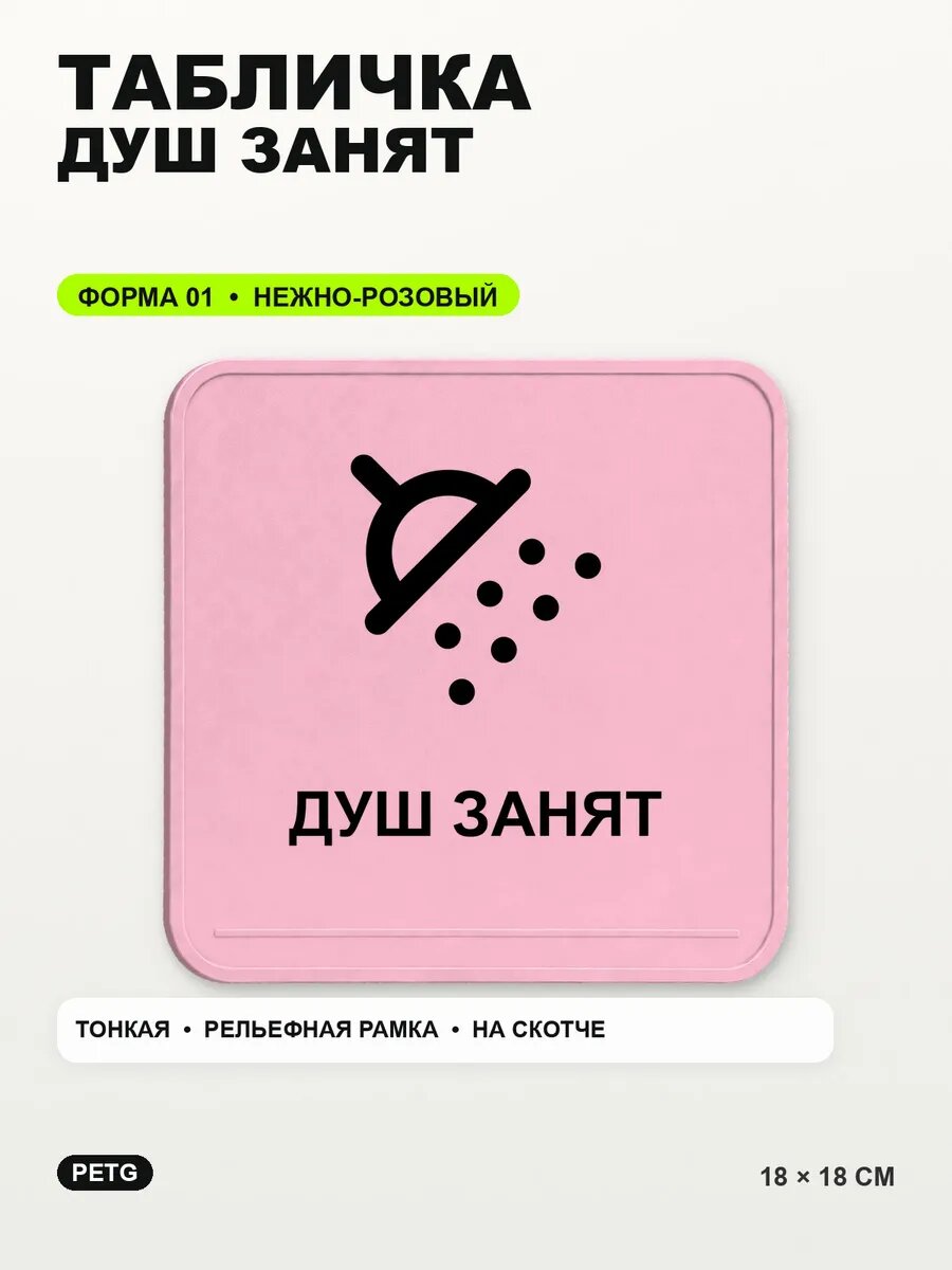Табличка «Душ занят» 18×18 см, PETG, нежно-розовая, светло-розовый