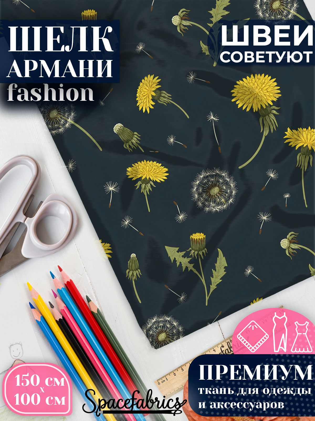 Ткань для шитья шелк Армани, искусственный шелк для костюмов, платьев, юбок с принтом Одуванчики