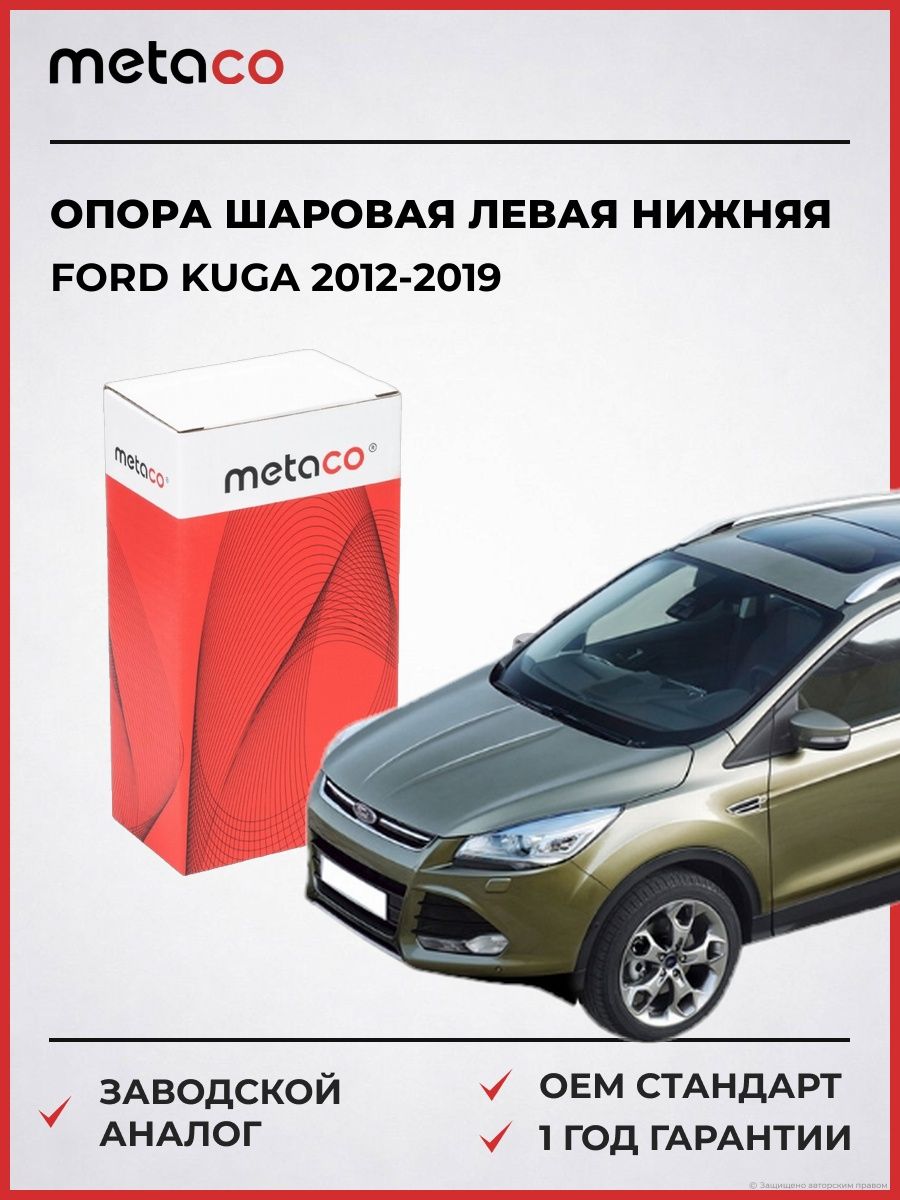 Опора шаровая левая нижняя METACO 4200565L Форд Куга Ford Kuga 2012-2019