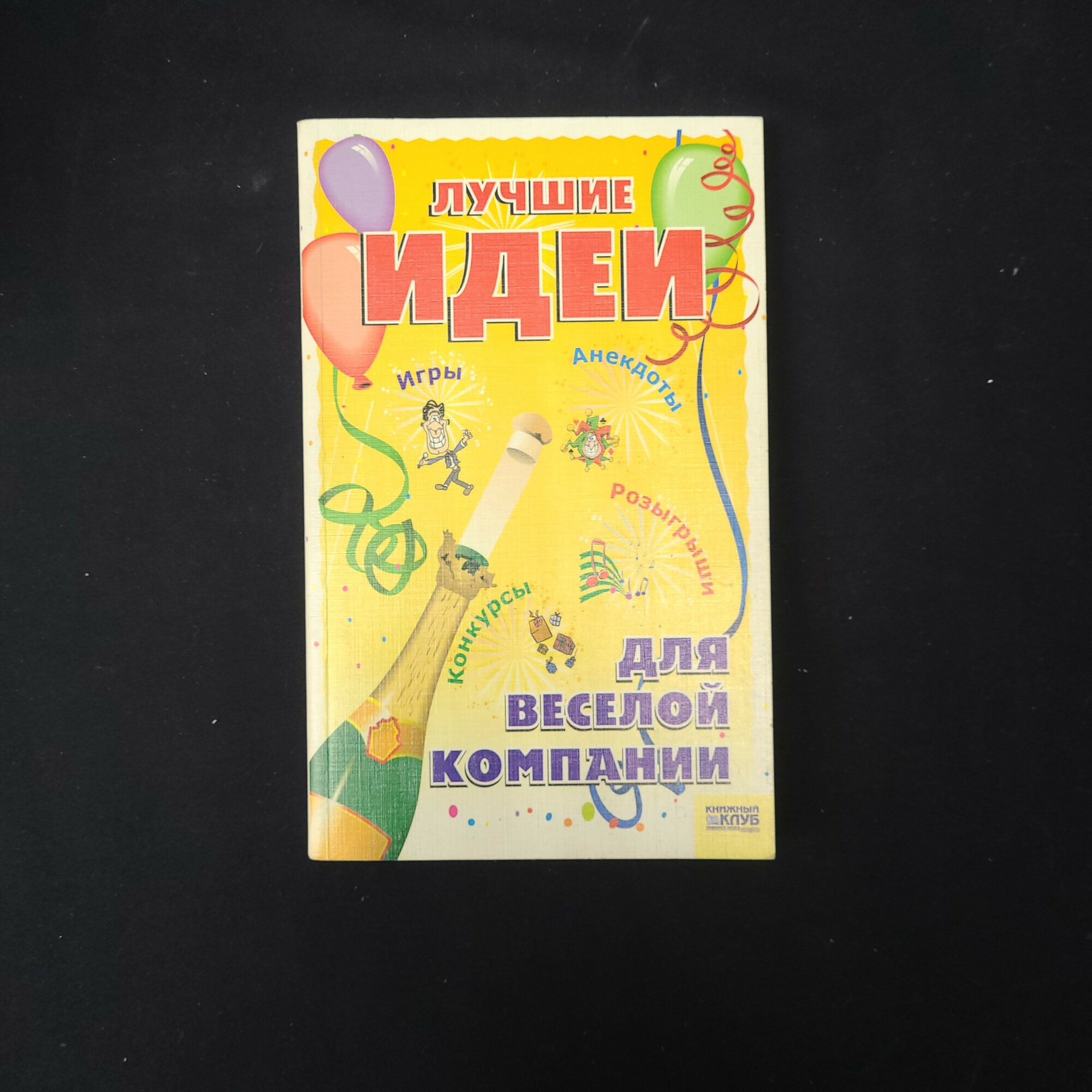 Лучшие идеи для веселой компании. Игры, конкурсы, розыгрыши. Книга.