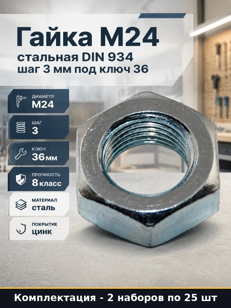 Набор 50 шт Гайка шестигранная DIN 934 M24 оцинкованная в уп