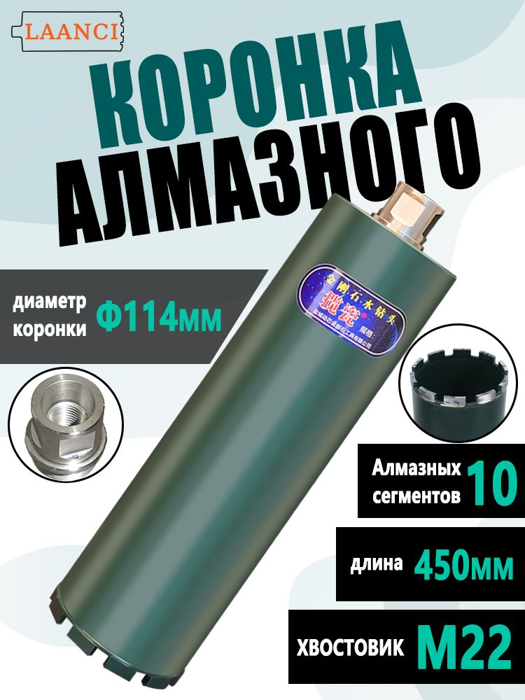LAANCI Алмазное корончатое сверло с резьбой М22, диаметр 114 мм, общая длина 450 мм, для сверления железобетона.