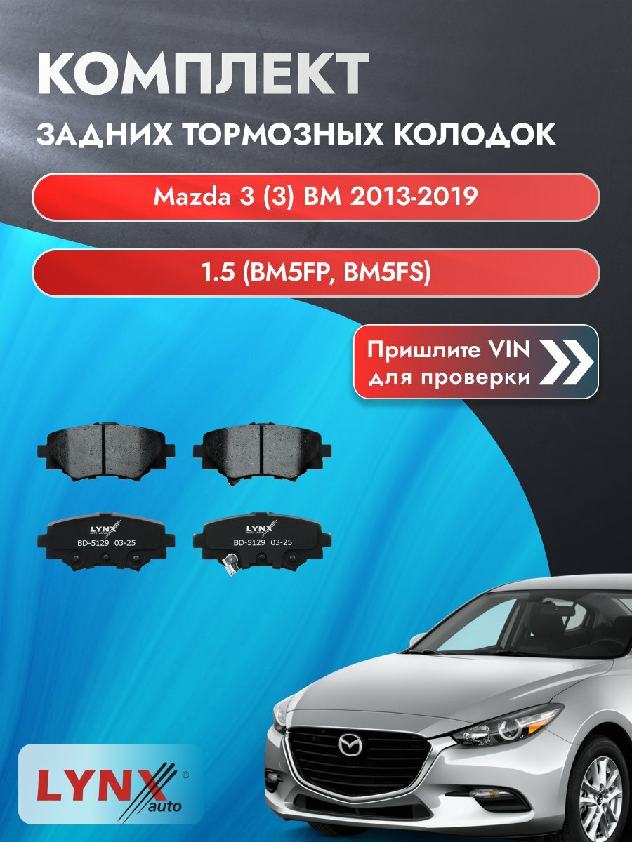 Комплект задних колодок для Mazda 3 (3) BM / 2013-2019 / 1.5 (BM5FP) (P5Y5) Мазда 3 седан ВD-5129