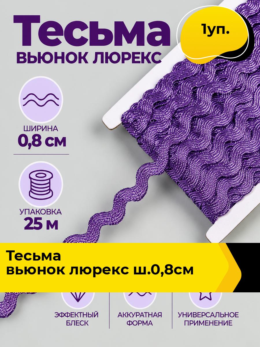 Тесьма вьюнок для рукоделия и шитья, 1 уп.