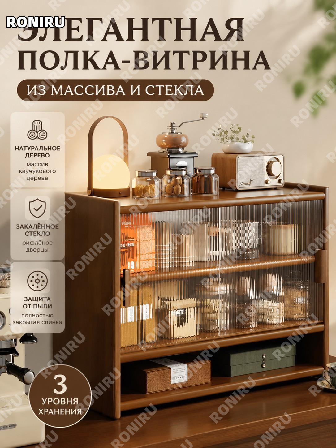 Стеллаж для чайной посуды из массива дерева 3 уровня, черный орех, с рифленым закаленным стеклом и лаком для дома