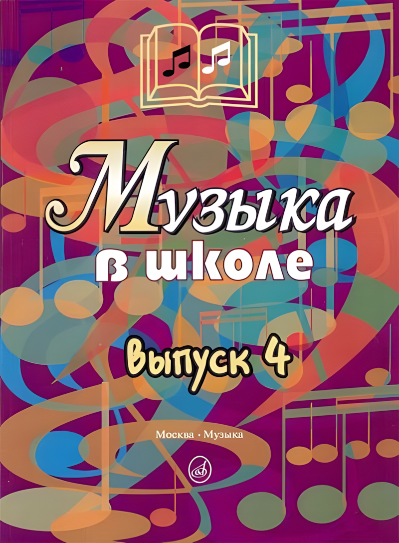 Музыка в школе. Выпуск 4 : песни, ансамбли и хоры для юношества / сост. Уколова Л. И, Осеннева М. С.