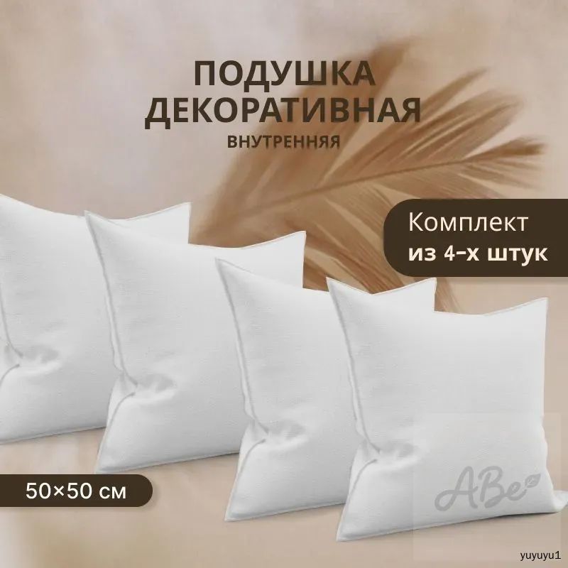 Подушка декоративная 50x50 см 4 шт, белого цвета, размер 50 на 50 см, материал спанбонд, одна упаковка