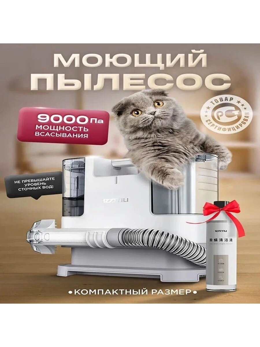 Моющий пылесос для чистки диванов, штор, ковров, матрасов, автокресел, плюшевых игрушек с бутылкой моющего средства
