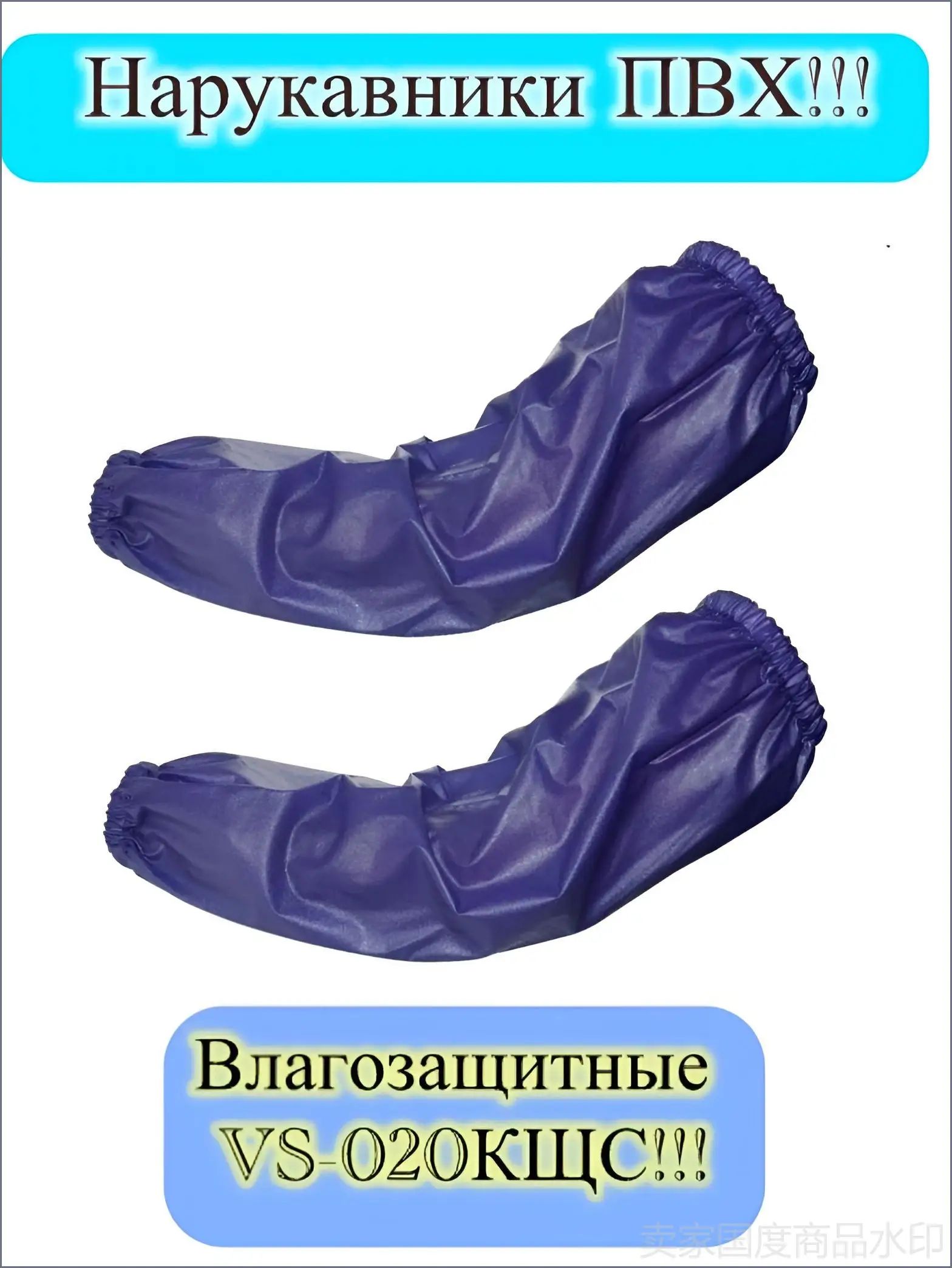 Нарукавники ПВХ, защитные, рабочие, прорезиненные, влагозащитные X VS-020 КЩС.