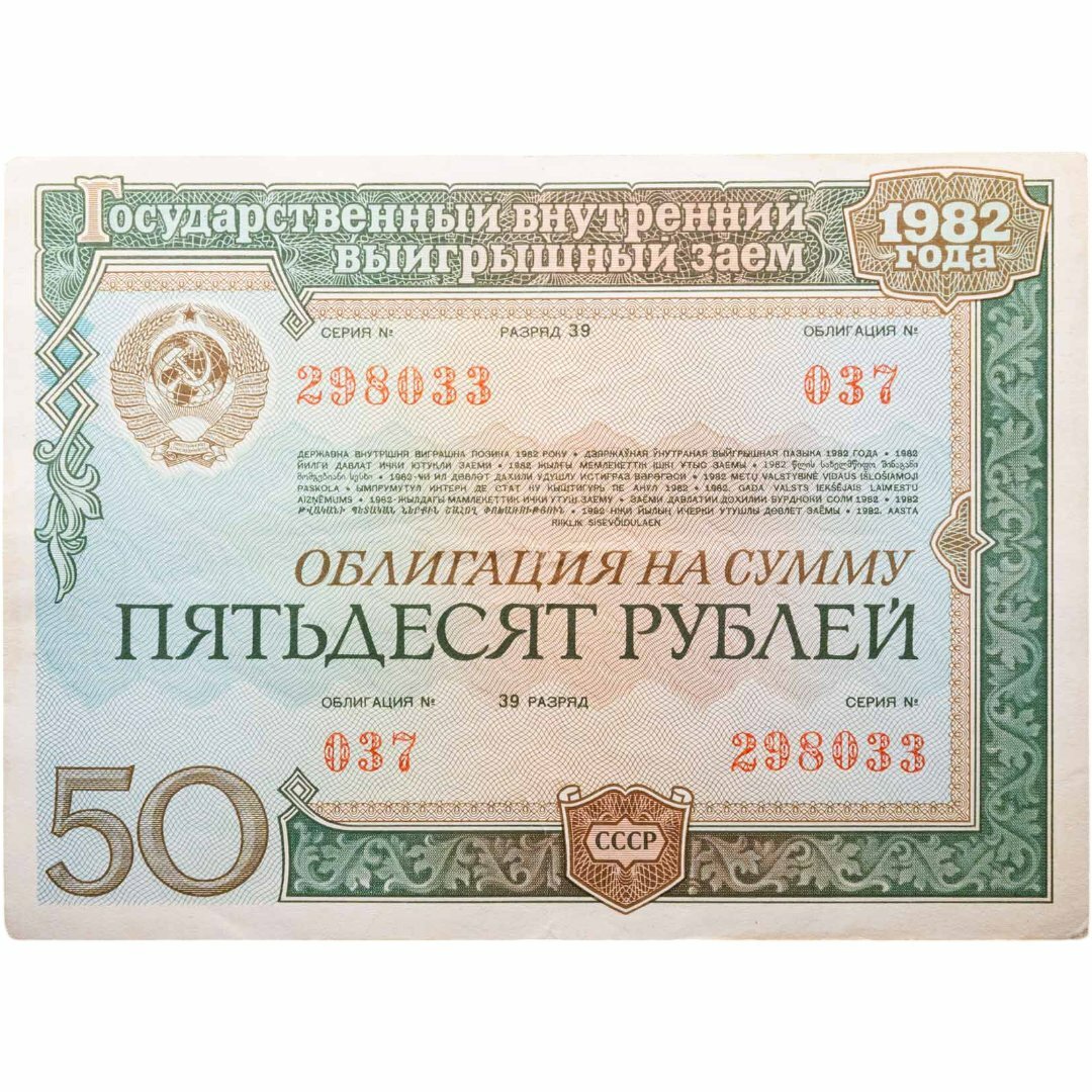 Облигация 50 рублей 1982 Государственный внутренний выигрышный заем СССР
