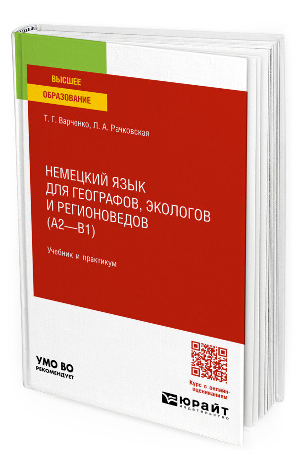 Немецкий язык для географов, экологов и регионоведов (A2-B1)