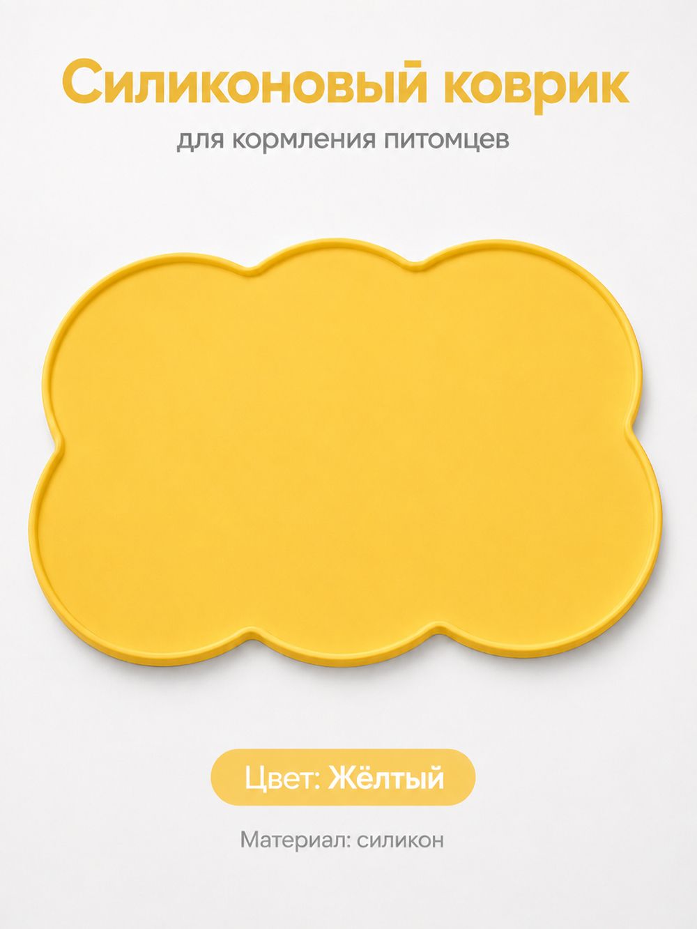 Коврик под миски для кошек и собак силиконовый, 39,5 26 см, с бортиком, желтый