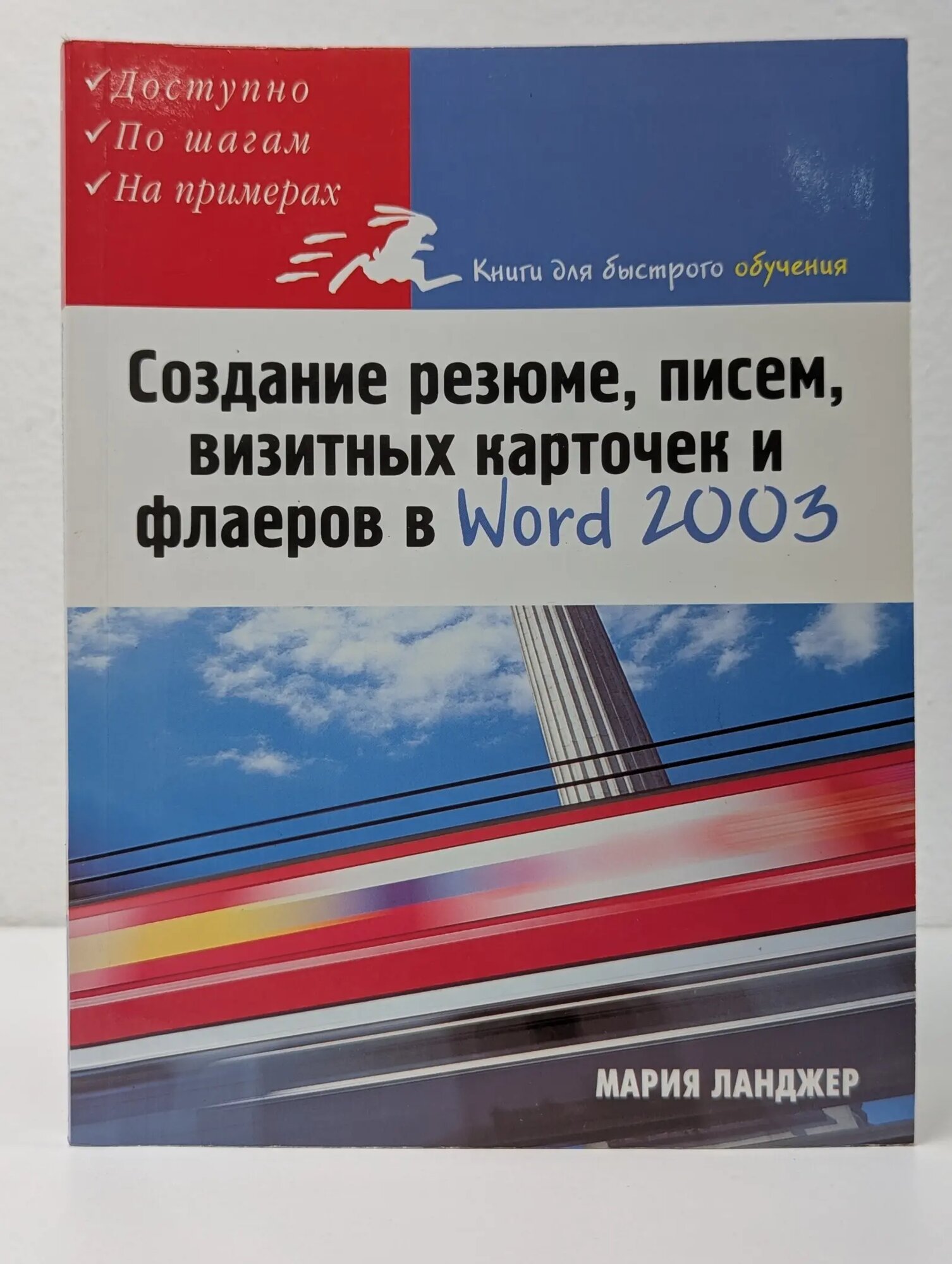 Книги для быстрого обучения. Создание резюме, писем, визитных карточек и флаеров в Word 2003 Ланджер Мария 2005