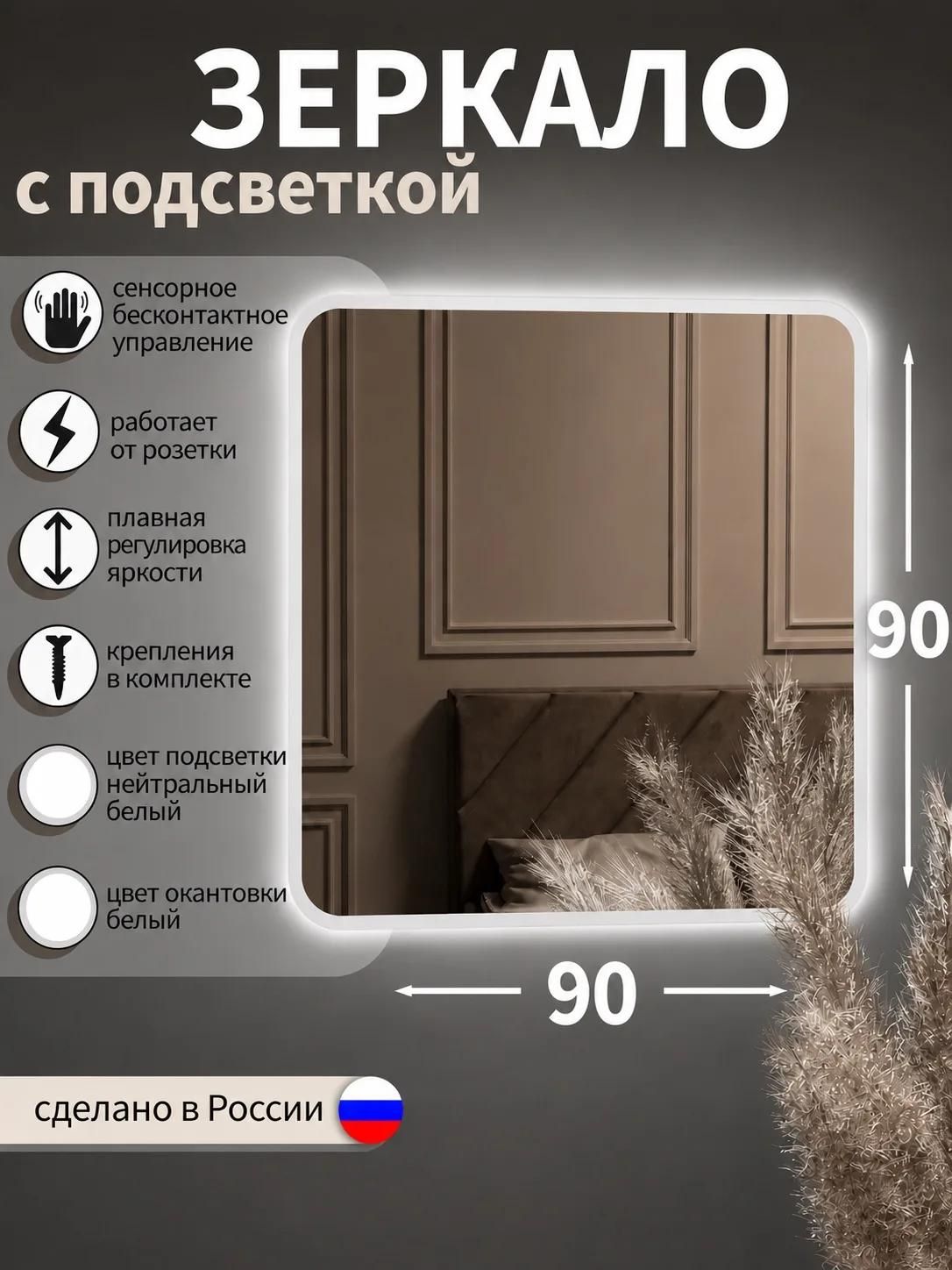 Зеркало с подсветкой в ванную, в прихожую, настенное, фигурное, квадратное, 90*90 см, белая окантовка, нейтральный белый свет