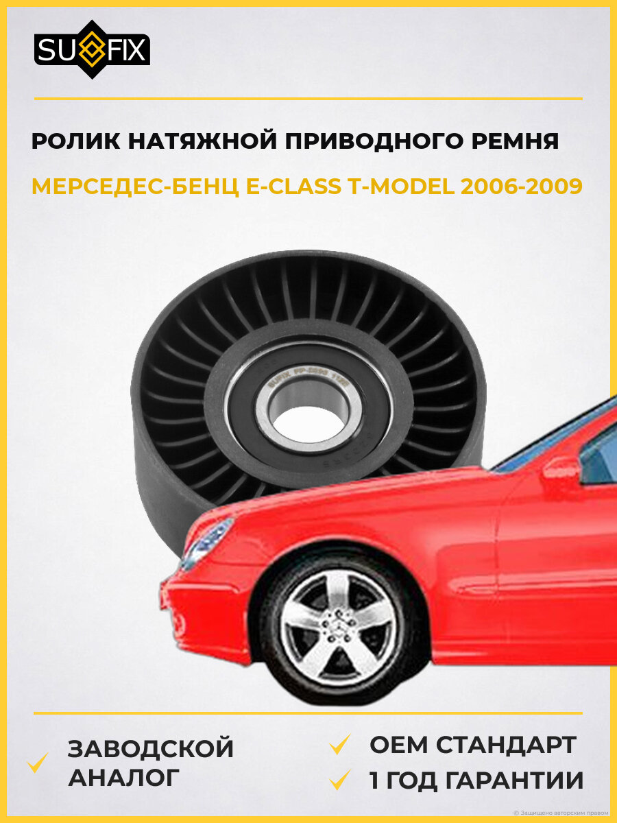 Ролик натяжной приводного ремня SUFIX FP2298 Мерседес-Бенц Е-класс T-Model Mercedes-Benz E-Class T-Model S211 2006-2009
